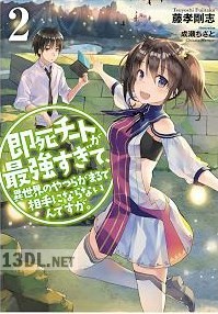 [藤孝剛志] 即死チートが最強すぎて、異世界のやつらがまるで相手にならないんですが。 第01-15巻