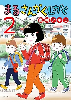[東村アキコ] まるさんかくしかく 第01-02巻