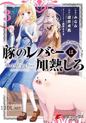 [逆井卓馬×みなみ] 豚のレバーは加熱しろ 第01-08巻