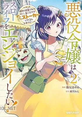 [梅星あやめ×雨宮れん] 悪役令嬢はスローライフをエンジョイしたい！ 第01-03巻
