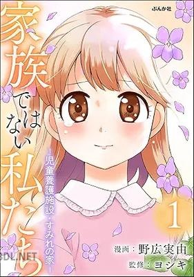 [野広実由×ヨシキ] 家族ではない私たち ―児童養護施設・すみれの家― 全02巻