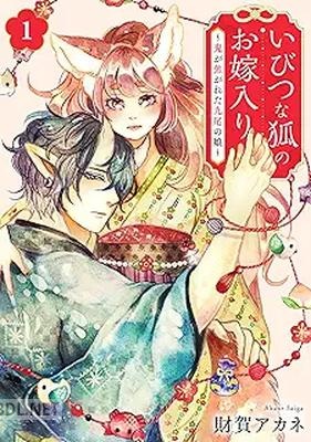 [財賀アカネ] いびつな狐のお嫁入り～鬼が焦がれた九尾の娘～ 第01-02巻