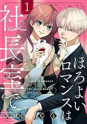 [花川ちと] ほろよいロマンスは社長室で 第01-03巻