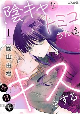 [園山由樹] 陰キャなトミコさんは今日もキスをする 全03巻