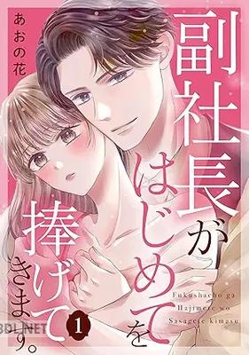 [あおの花] 副社長がはじめてを捧げてきます。 第01-03巻