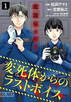 [松田アヤト×笠間裕之×村上和郎] 鑑識係の祈り～変死体からのラストボイス～ 第01-02巻