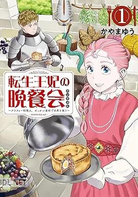 [かやまゆう] 転生王妃の晩餐会 ～アラフォー料理人、やっかい食材で世界を救う～ 第01-03巻