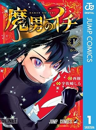[西修×宇佐崎しろ] 魔男のイチ 第01-06巻