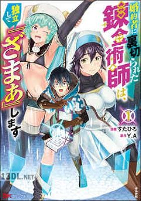 [すたひろ×Y.A] 婚約者に裏切られた錬金術師は、独立して『ざまぁ』します 第01-06巻