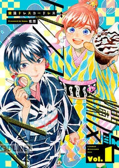 [佐悠] 爛漫ドレスコードレス 第01-06巻