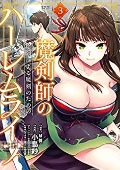 [伏(龍)×小島紗] 魔剣師の魔剣による魔剣のためのハーレムライフ 第01-08巻