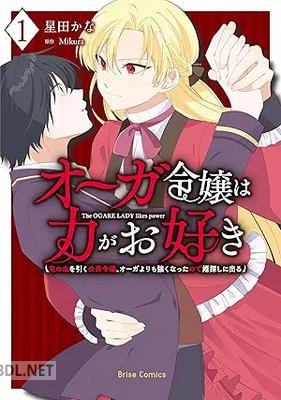[星田かな×Mikura] オーガ令嬢は力がお好き 第01巻