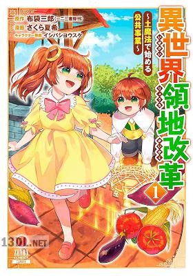 [布袋三郎×さくら夏希] 異世界領地改革～土魔法で始める公共事業～ 第01-08巻