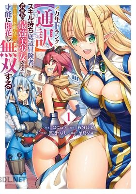 [夜分長文×渡辺つよし] 万年Fランク【通訳】スキル持ち底辺冒険者、異種族の最強美少女たちとパーティーを組んで才能に開花し無双する 第01巻