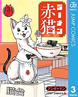 [アンギャマン] ラーメン赤猫 第01-13巻