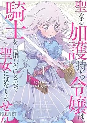 [白崎まこと×からあげたろう] 聖なる加護持ち令嬢は、騎士を目指しているので聖女にはなりません。 第01-02巻