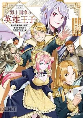 [友山アキ×楓原こうた×トモゼロ] 弱小国家の英雄王子 第01-02巻