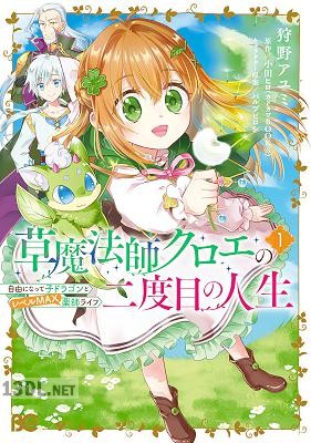 [狩野アユミ×小田ヒロ] 草魔法師クロエの二度目の人生 第01-06巻