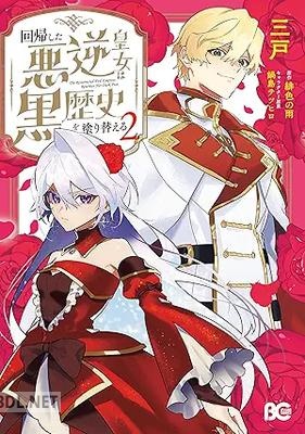 [三戸×緋色の雨×鍋島テツヒロ] 回帰した悪逆皇女は黒歴史を塗り替える 第01-03巻