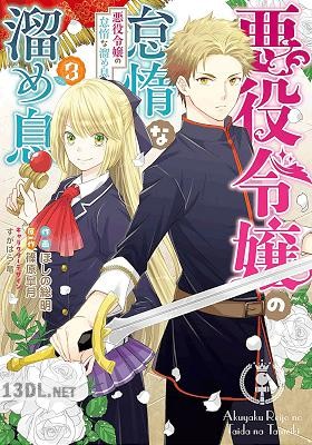 [ほしの総明×篠原皐月] 悪役令嬢の怠惰な溜め息 第01-10巻
