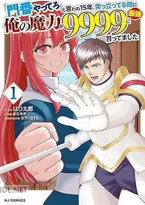 [まさキチ×はり太郎] 「門番やってろ」と言われ15年、突っ立ってる間に俺の魔力が9999（最強）に育ってました 第01-03巻