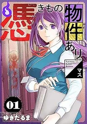 [ゆきだるま] 憑きもの物件あります 第01-05巻