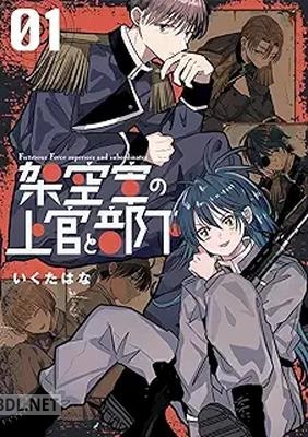 [いくたはな] 架空軍の上官と部下 1-2