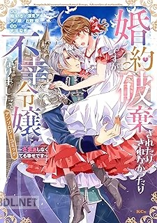 [アンソロジー] 婚約破棄されたりされなかったりですが、不幸令嬢になりました。 第01-02巻