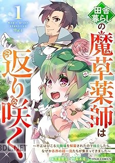 [暮浦鶏太×鈴木竜一] 田舎暮らしの魔草薬師は返り咲く 第01-02巻