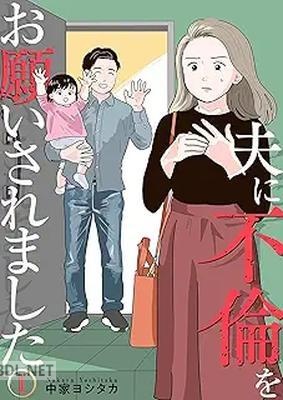 [中家ヨシタカ] 夫に不倫をお願いされました 第01巻