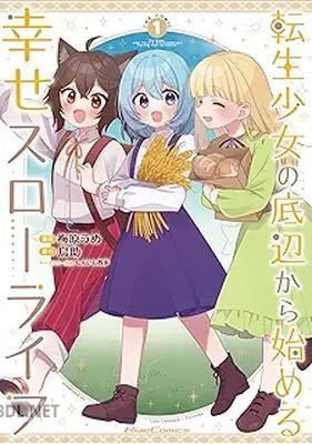 [梅原うめ×鳥助×しんいし智歩] 転生少女の底辺から始める幸せスローライフ THE COMIC 第01巻