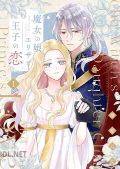 [深原にな] 魔女の娘エリザと王子の恋 第01巻
