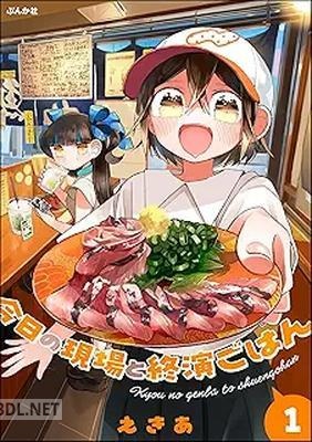 [えきあ] 今日の現場と終演ごはん 第01巻