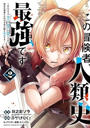 [みやけりく×日之影ソラ] この冒険者、人類史最強です 第01-06巻