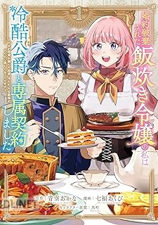 [青空あかな×七福あくび] 婚約破棄された飯炊き令嬢の私は冷酷公爵と専属契約しました 第01-02巻