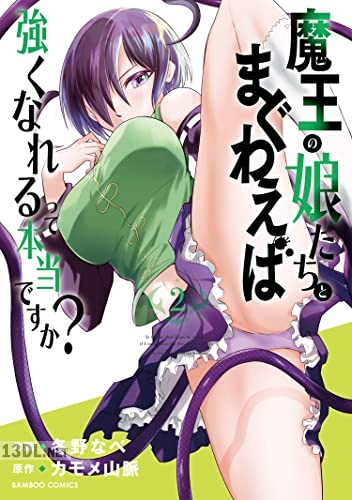 [カモメ山脈×冬野なべ] 魔王の娘たちとまぐわえば強くなれるって本当ですか？ 第01-07巻