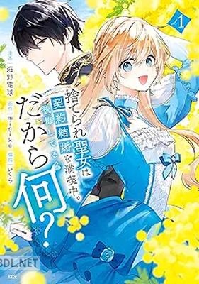 [海野電球×miniko×いくら] 捨てられ聖女は契約結婚を満喫中。後悔してる？だから何？ 第01-02巻