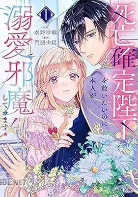 [門脇由紀×水野沙彰] 死亡確定陛下を救いたいのに、本人が溺愛で邪魔してきます！ 第01-02巻
