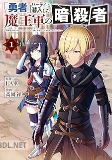 [LA軍×高岡祥] 「勇者」パーティに潜入した魔王軍の暗殺者 全03巻