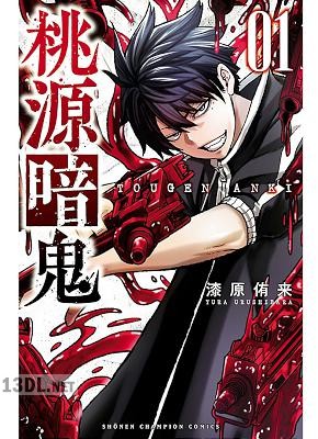 [漆原侑来] 桃源暗鬼 第01-26巻