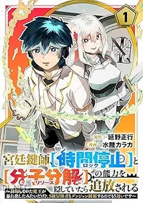 [延野正行×水陸カラカ] 宮廷鍵師、【時間停止（ロック）】と【分子分解（リリース）】の能力を隠していたら追放される～封印してい 第01巻