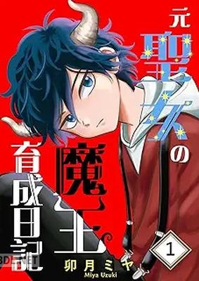 [卯月ミヤ] 元聖女の魔王育成日記 第01巻