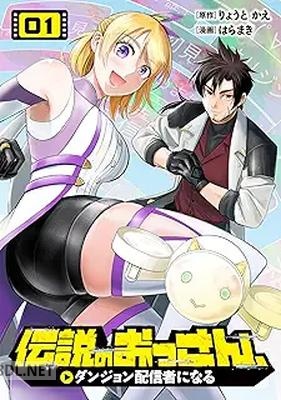 [りょうとかえ×はらまき] 伝説のおっさん、ダンジョン配信者になる 第01巻