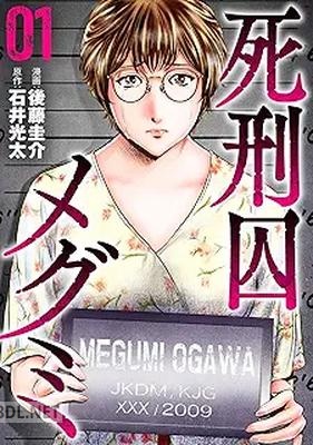 [石井光太×後藤圭介] 死刑囚メグミ 第01巻