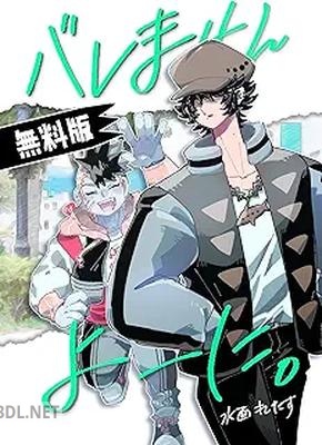 [水面れたす] バレませんよーに。 第01巻