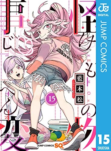 [藍本松] 怪物事変 第01-24巻