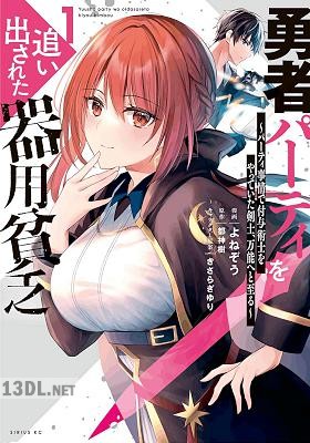 [よねぞう×都神樹] 勇者パーティを追い出された器用貧乏 第01-17巻