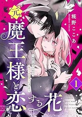 [糀野ここあ] 元魔王様と恋する花～家族に捨てられたら魔の王族に娶られました～ 第01-03巻