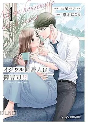 [三星マユハ×悠木にこら] イジワル同居人は御曹司！？ 第01-03巻