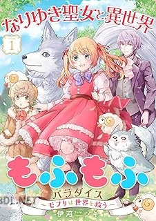 [伊河シキ] なりゆき聖女と異世界もふもふパラダイス ～モフりは世界を救う～ 第01-06巻